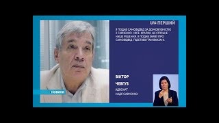 Адвокат Надії Савченко Віктор Чевгуз подав заяву про самовідвід