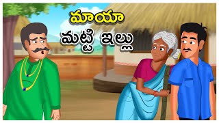 మాయా మట్టి ఇల్లు | Magical mud house | Tతెలుగు కథలు | Telugu Magical Stories | Story Book TELUGU