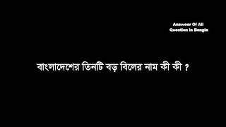 বাংলাদেশের তিনটি বড় বিলের নাম কী কী?