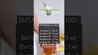 Мед - невероятная польза. Узнай витамины и микроэлементы содержит мед!