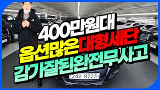 [판매완료] 400만원대 관리잘된 옵션많은 대형세단 감가까지 퍼펙트한 가성비 세단 [말리부 LT 디럭스] 430만원 판매중! [실매물중고차/필승모터스]