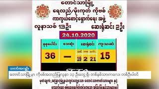 DVB - တောင်သာမြို့မှာ ကိုဗစ်အတည်ပြုလူနာ ၁၃ ဦးတွေ့ရှိ၊ တစ်နှစ်သားကလေး တစ်ဦးပါဝင်