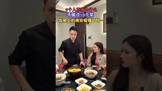 9个人吃饭为什么不能点10个菜？饭桌上的规矩…你们看懂了吗？#美食#规矩 #情感共鸣#对此你怎么看#劇情#人生百態#shorts