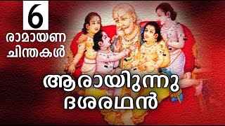 ആരായിരുന്നു ദശരഥൻ ? || RAMAYANAM || രാമായണ ചിന്തകൾ  ഭാഗം 6