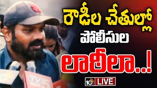 LIVE : మోహన్‌బాబు కాలేజీ వద్ద బౌన్సర్ల ఫైటింగ్‌ | Manchu Manoj |High Tension Sri Vidyanikethan| 10TV