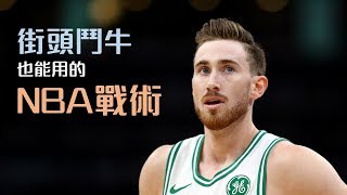 街頭鬥牛也能用的NBA戰術（１）：當普林斯頓遇上西班牙｜追追熊戰術板