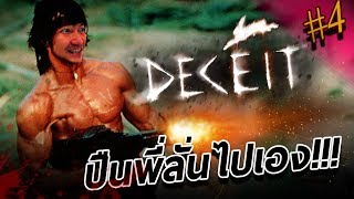 ปืนพี่ลั่นไปเอง | DECEIT [CoolCool]