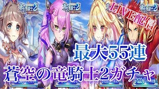 【白猫プロジェクト】蒼空の竜騎士２ガチャ最大55連、協力やっていきます！(概要欄見てください）