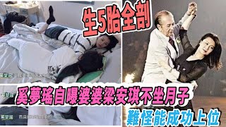 奚梦瑶自曝婆婆梁安琪生5胎全剖且不坐月子，难怪能成功上位|八卦娱子酱|@娱乐第一眼@星闻速递@扒表姐#奚梦瑶#何猷君#梁安琪