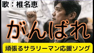 社会人応援ソング「がんばれ」椎名恵