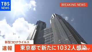 【速報】東京で新たに１０３２人の感染発表 ２日連続１０００人超【新型コロナ】