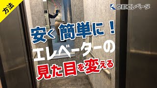 簡単！安い！エレベーターの見た目を簡単に変える方法