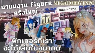 🚆พาชมงานแสดงโชว์ Figure ครั้งใหญ่ Megahobby expo ที่ Akihabara