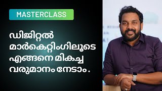 FREE 1 Hour Master Class - ഡിജിറ്റൽ മാർക്കറ്റിംഗിലൂടെ എങ്ങനെ മികച്ച വരുമാനം നേടാം?