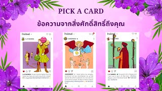 PICK A CARD EP.188 ข้อความจากสิ่งศักดิ์สิทธิ์ถึงคุณ (Timeless)