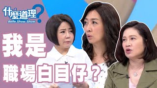 【完整版】什麼道理？What？我是職場白目仔？！20190917（于美人、鄧惠文、許常德、邱文仁、于長君）