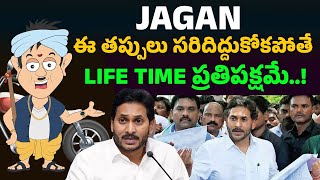 జగన్ తప్పు మీద తప్పు...|Jagan Should Rectify These Mistakes As Opposition Leader|Bullet Babai