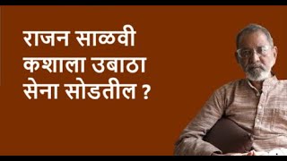 राजन साळवी कशाला उबाठा सेना सोडतील ? | DhakkeBukke | BhauTorsekar