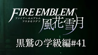 ファイアーエムブレム風花雪月を心ゆくまで楽しみたい 黒鷲の学級編 #41