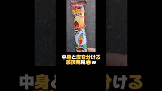 【おもしろ】お菓子の新しい裏技発見w😳#shorts