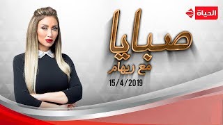 صبايا مع ريهام سعيد | طفل يفقد عينه بسبب مدرس - 15 أبريل 2019 | الحلقة كاملة