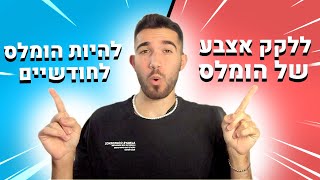 מה אתה מעדיף? (השאלות הכי הזויות!)