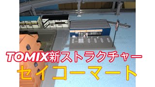 【Nゲージ】TOMIX新ストラクチャーコンビニエンスストア（セイコーマート）レビュー