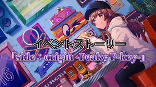 【グルミク】「side：origin -Peaky P-key-」イベントストーリーフルボイス全話