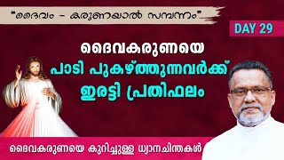 ദൈവകരുണയെ പാടി പുകഴ്ത്തുന്നവർക്ക് ഇരട്ടി പ്രതിഫലം  ||  Day 29 - \