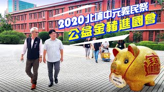 1090706北埔公益金豬進國會