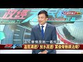 2018.9.13【政經看民視】