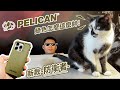 PELICAN最新力作【防衛者Guardian】優異的外型設計＋絕對止滑的全包圍!然後，今天繼續祝我女鵝『生日快樂』｜蛋殼手機配件屋