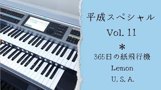 弾いてみました♪ 平成スペシャル Vol.11 #365日の紙飛行機 #lemon #usa