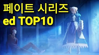 페이트(Fate) 시리즈 엔딩(ED) TOP 10