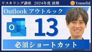 【アウトルック・Outlook　初心者 入門】#13：必須ショートカット（ユースフル リスキリング講座）【研修・eラーニング】