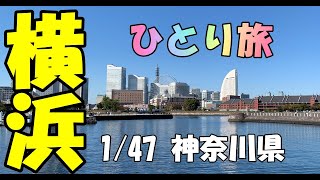 【60代女ひとり旅横浜】47都道府県ひとり旅第一弾神奈川県へ/横浜中華街/みなとみらい/赤レンガ倉庫/60代ひとり旅/女ひとり旅/Yokohama/Japan