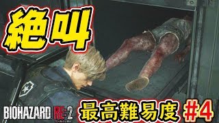 【バイオハザードRE2】※絶叫注意※死体安置所で大パニック。最高難易度HARD実況プレイPart4【Zversio】