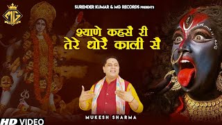 श्याणे कहसै री तेरे धोरै काली सै | Kali Mata Bhajan 2023 | Mukesh Sharma | Kali Bhajan