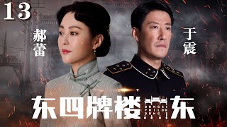 【2023最新电视剧】东四牌楼东13 | 于震出演大反派,抢夺皇陵宝藏!(富大龙/郝蕾/于震/刘佩琦 /李诚儒等主演）