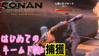 『コナンアウトキャスト』公式其の２３初のネームド戦士を捕獲！アビスリベンジ！CONAN OUTCASTS