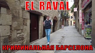 Самый криминальный район Барселоны - El Raval. Всё действительно так плохо?