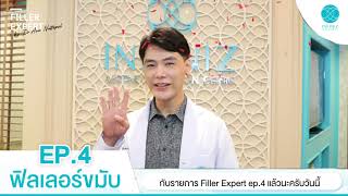 Filler Expert ep 4 คุณหมออู๋ให้ความรู้เกี่ยวกับปัญหาขมับตอบ จะมีวิธีแก้ไขอย่างไร ไปดูกันค่ะ