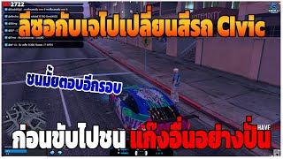 GTAV | ลีซอกับเจไปเปลี่ยนสีรถ CIvic ก่อนขับไปชนแก๊งอื่นอย่างปั่น | DT EP.260