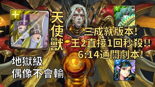 【神魔之塔】偶像不會輸 地獄級 | 王2直接1回秒殺! 天使天女獸一次3成就超輕鬆通關!(3妖+3神+3水)【偶像不會輸】【偶像不會輸地獄級】