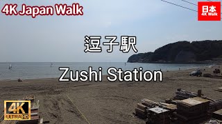 【日本歩/4K Japan Walk】逗子駅周辺を散歩 Zushi Station Walking Tour 在逗子散步(2021/06/08)