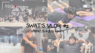 [swat vlog] 11월테스트 이후 예비고3/고2 체대입시생 12월수업 이야기