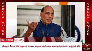 பிரதமர் மோடி மீது குஜராத் மக்கள் மிகுந்த நம்பிக்கை வைத்துள்ளார்கள்: ராஜ்நாத் சிங்