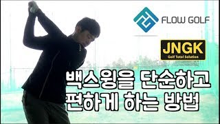 [골프레슨]백스윙 편하게 하는 방법 | 단순한 백스윙 | 최대룡프로 레슨 | Flow golf