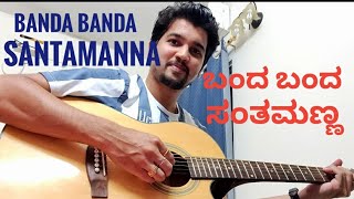 ಬಂದ ಬಂದ ಸಂತಮಣ್ಣ|| ಕನ್ನಡ ಮಕ್ಕಳ ಪದ್ಯ|| Banda Banda Santamanna || Kannada Childhood Poem||