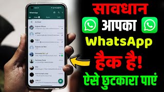 WhatsApp Hack Hai Ya Nahi Kaise Pata Kare 100% working TRICKS, WhatsApp हैक है या नहीं कैसे पता करे.